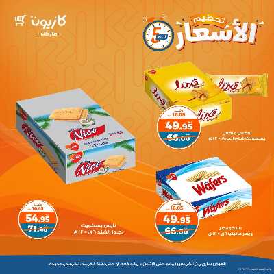 عرض تحطيم الأسعار من كازيون 10