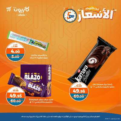 عرض تحطيم الأسعار من كازيون 11