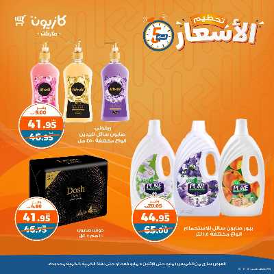 عرض تحطيم الأسعار من كازيون 12