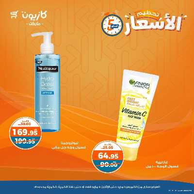 عرض تحطيم الأسعار من كازيون 14
