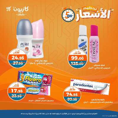 عرض تحطيم الأسعار من كازيون 15