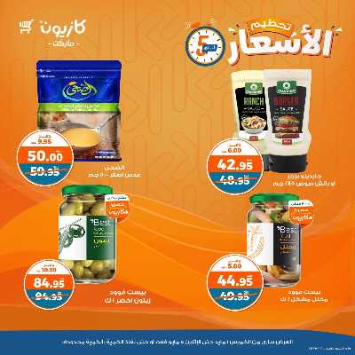 عرض تحطيم الأسعار من كازيون 2