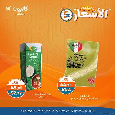عرض تحطيم الأسعار من كازيون 5