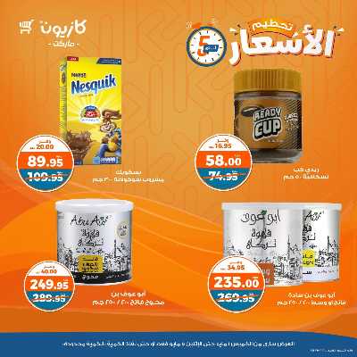 عرض تحطيم الأسعار من كازيون 6