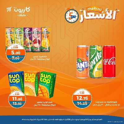 عرض تحطيم الأسعار من كازيون 7