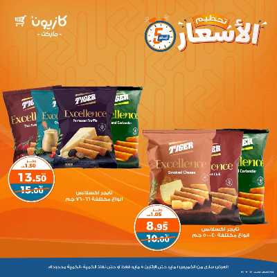 عرض تحطيم الأسعار من كازيون 8