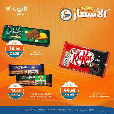 عرض تحطيم الأسعار من كازيون 9