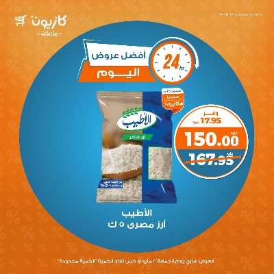 عروض الجمعة من كازيون 1