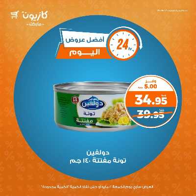 عروض الجمعة من كازيون 2