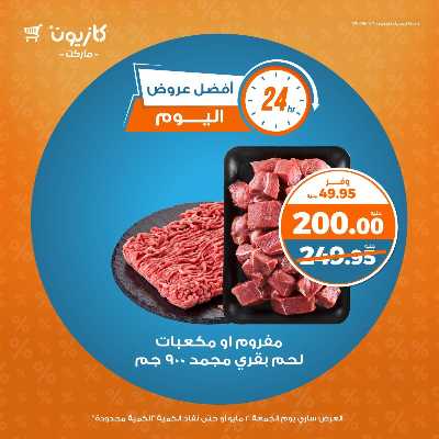 عروض الجمعة من كازيون 3