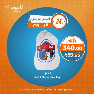 عروض الجمعة من كازيون 4