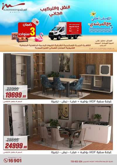 عروض الصيف  من المرشدى 61