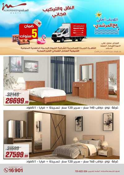 عروض الصيف  من المرشدى 62