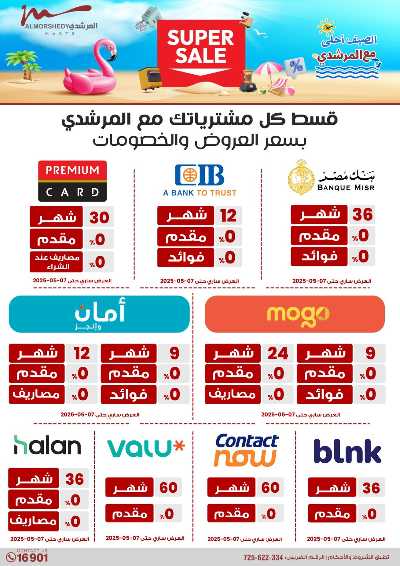 عروض الصيف  من المرشدى 80