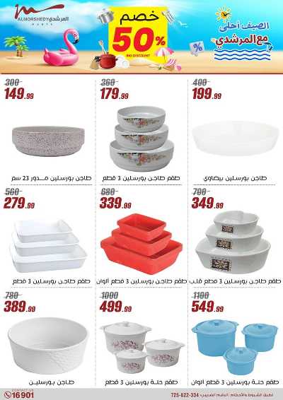 عروض الصيف  من المرشدى 103