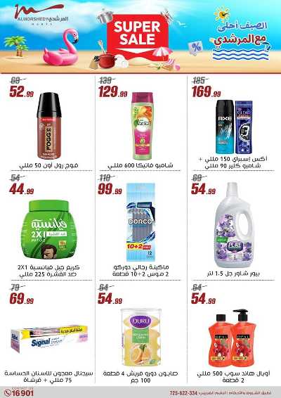 عروض الصيف  من المرشدى 120