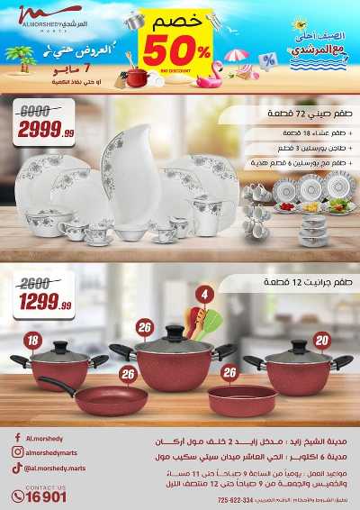 عروض الصيف  من المرشدى 70