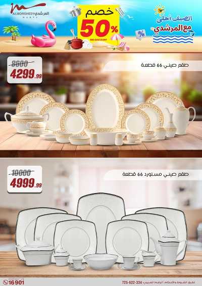 عروض الصيف  من المرشدى 76