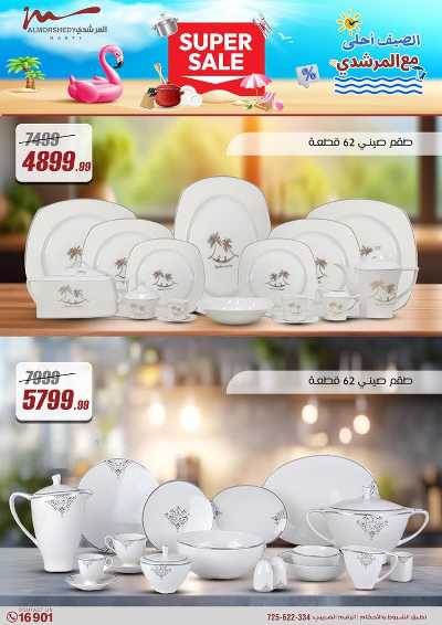 عروض الصيف  من المرشدى 77