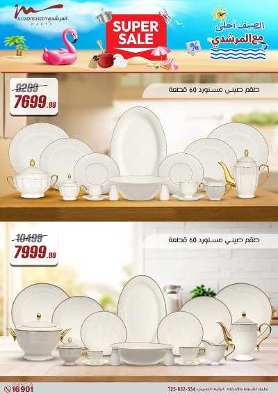 عروض الصيف  من المرشدى 81