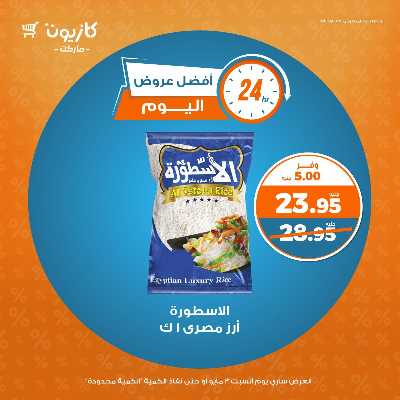 عروض السبت من كازيون 1