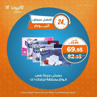 عروض السبت من كازيون 2