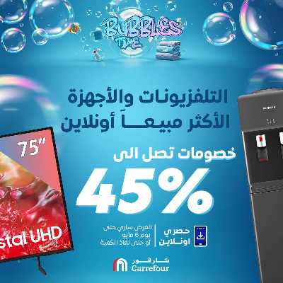 عروض  اونلاين حصريا من كارفور 1