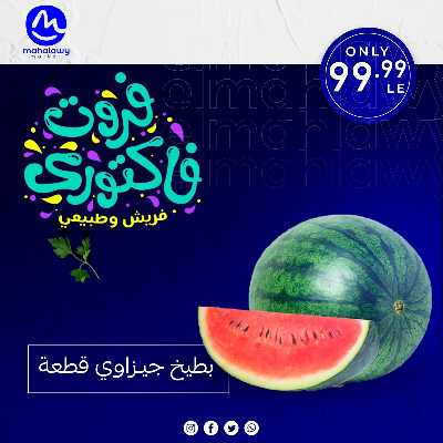 فاكهة الصيف  من اولاد المحلاوي 27