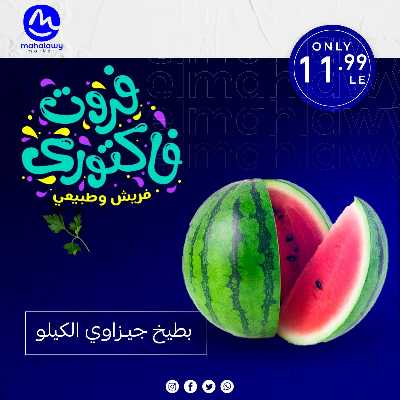 فاكهة الصيف  من اولاد المحلاوي 28