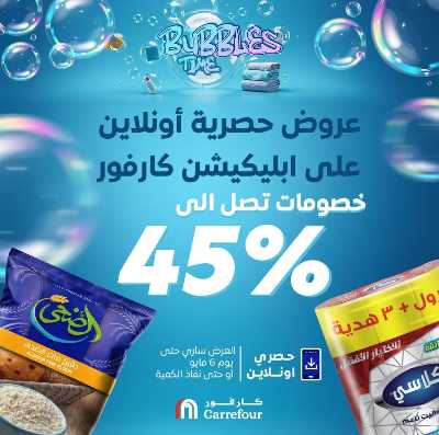 عروض  اونلاين حصريا من كارفور 1