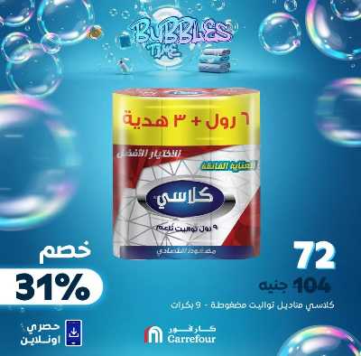 عروض  اونلاين حصريا من كارفور 4