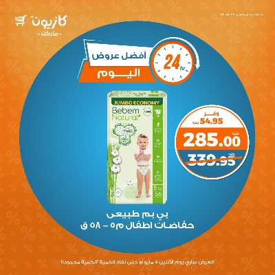 عرض الاثنين من كازيون 5