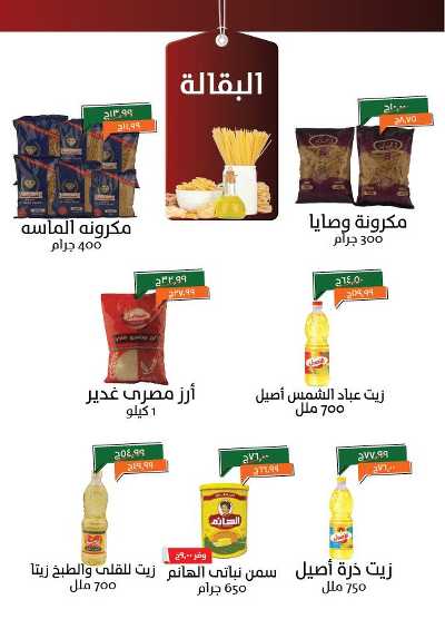 العروض الاسبوعيه من خير زمان 10