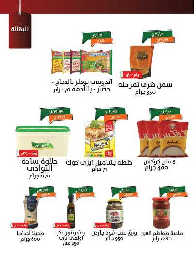 العروض الاسبوعيه من خير زمان 11