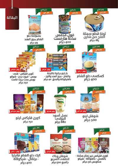 العروض الاسبوعيه من خير زمان 12