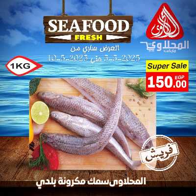 عروض الاسماك  من المحلاوي 5