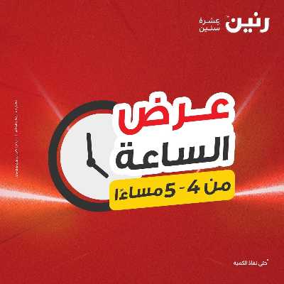 عروض الثلاثاء من رنين 1