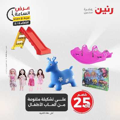 عروض الثلاثاء من رنين 10