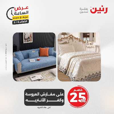 عروض الثلاثاء من رنين 11