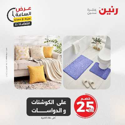 عروض الثلاثاء من رنين 12