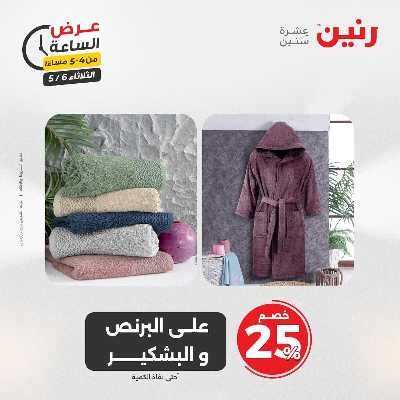 عروض الثلاثاء من رنين 13