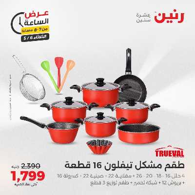 عروض الثلاثاء من رنين 15