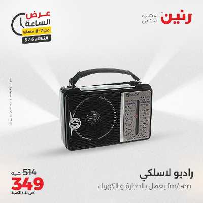 عروض الثلاثاء من رنين 16