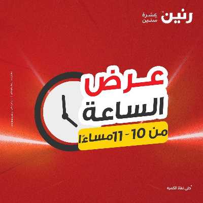 عروض الثلاثاء من رنين 29