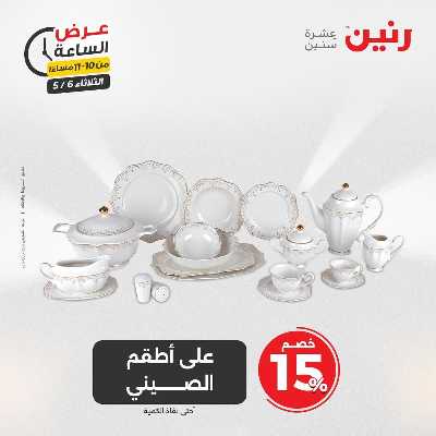 عروض الثلاثاء من رنين 30