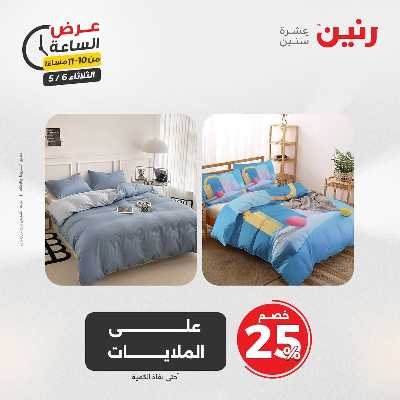 عروض الثلاثاء من رنين 32