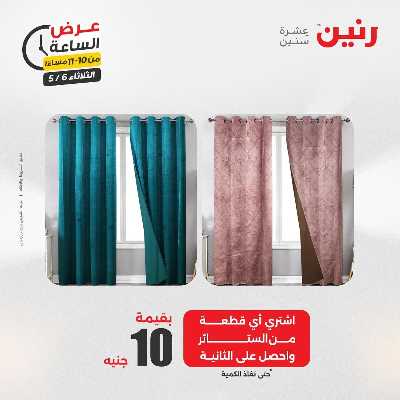 عروض الثلاثاء من رنين 35