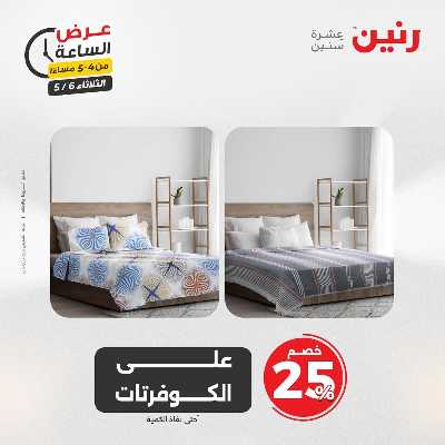 عروض الثلاثاء من رنين 4