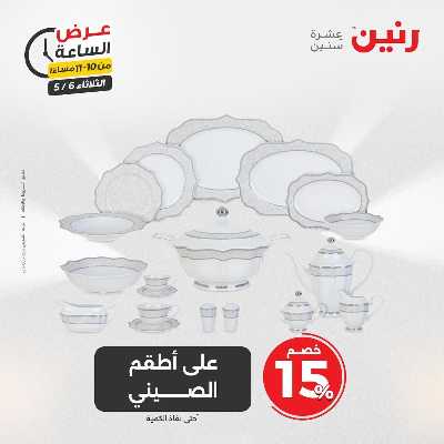 عروض الثلاثاء من رنين 40