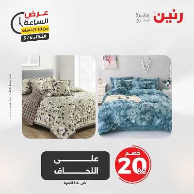 عروض الثلاثاء من رنين 42